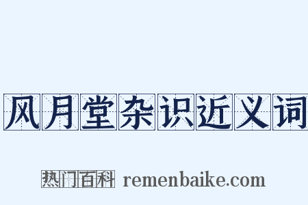 风月堂杂识近义词是什么意思的图片